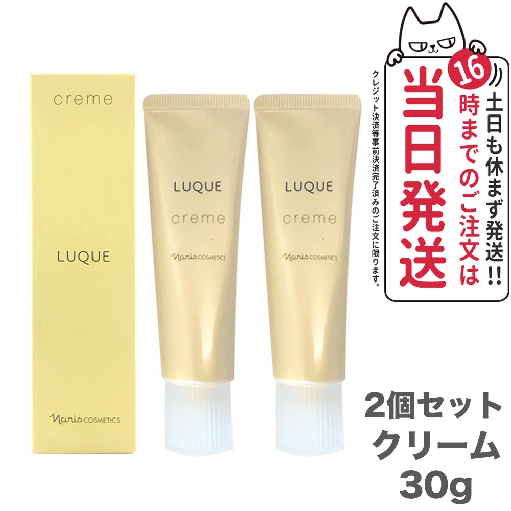 【2個セット】NARISナリス化粧品 LUQUE ルクエ クリ－ム 30 g LUQUE 美容クリ－ム 保湿