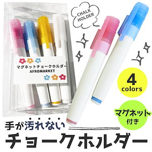 【超人気商品】チョークホルダー マグネット付き 4色 セット チョークケース 付き ノック式 手が汚れない 伸縮