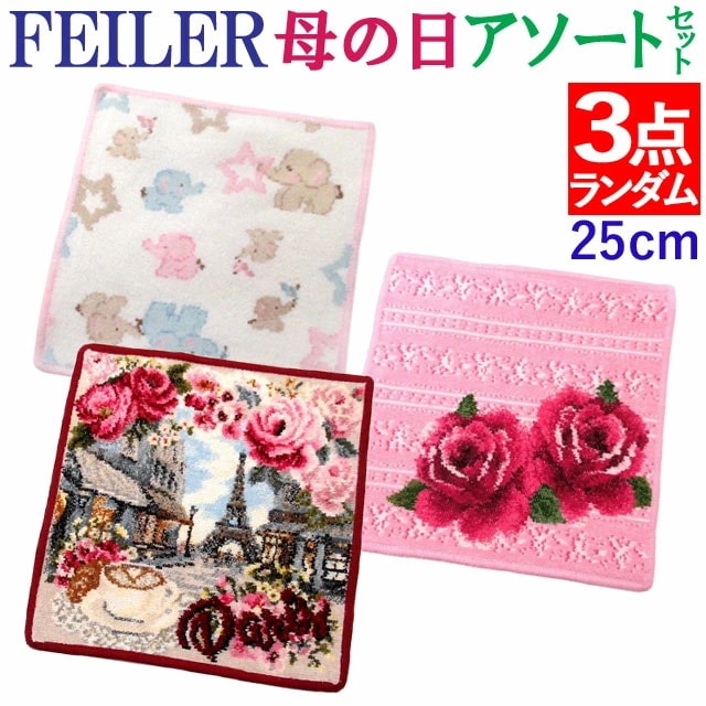 福袋 FEILER フェイラー ハンカチ 2025 福袋 デザインはおまかせ お得な3点セット アサート ハンカチのデザイン・カラーは選べません