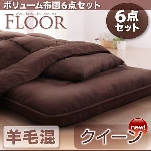 ボリューム布団6点セット[FLOOR ]フロア 羊毛混タイプ クイーン ベージュ