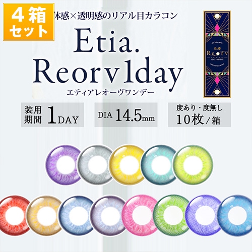 エティア レオーブワンデー カラコン　10枚/箱　【4箱セット】 コスプレ向け高発色カラコン