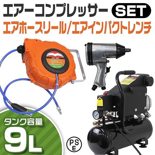 [迅速な配達]オイル式 エアーコンプレッサー 100V エアーインパクトレンチ エアーホースリール セット エアーツール 工具