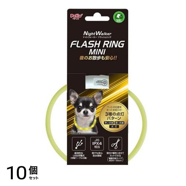 ペティオ ナイトウォーカー フラッシュリング ミニ 超小型犬用 1個入 (イエロー) 10個セット