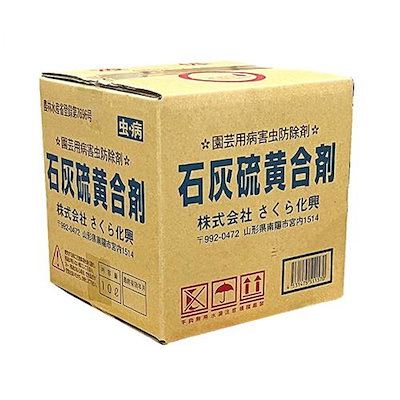 他サイト： 【在庫有・即納】さくら化興 石灰硫黄合剤 10L 殺虫剤 殺菌剤 殺虫殺菌剤 消毒 果樹 越冬害虫 防除の商品画像