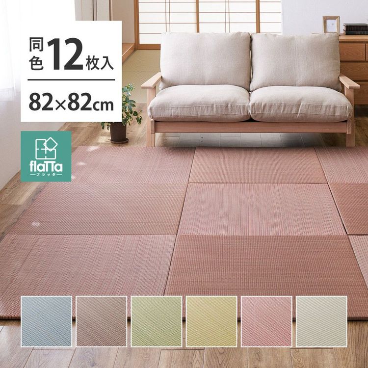 置き畳 246×328cm 82×82×1.5cm(同色12枚セット) おしゃれ い草 滑り止め付き カラフル