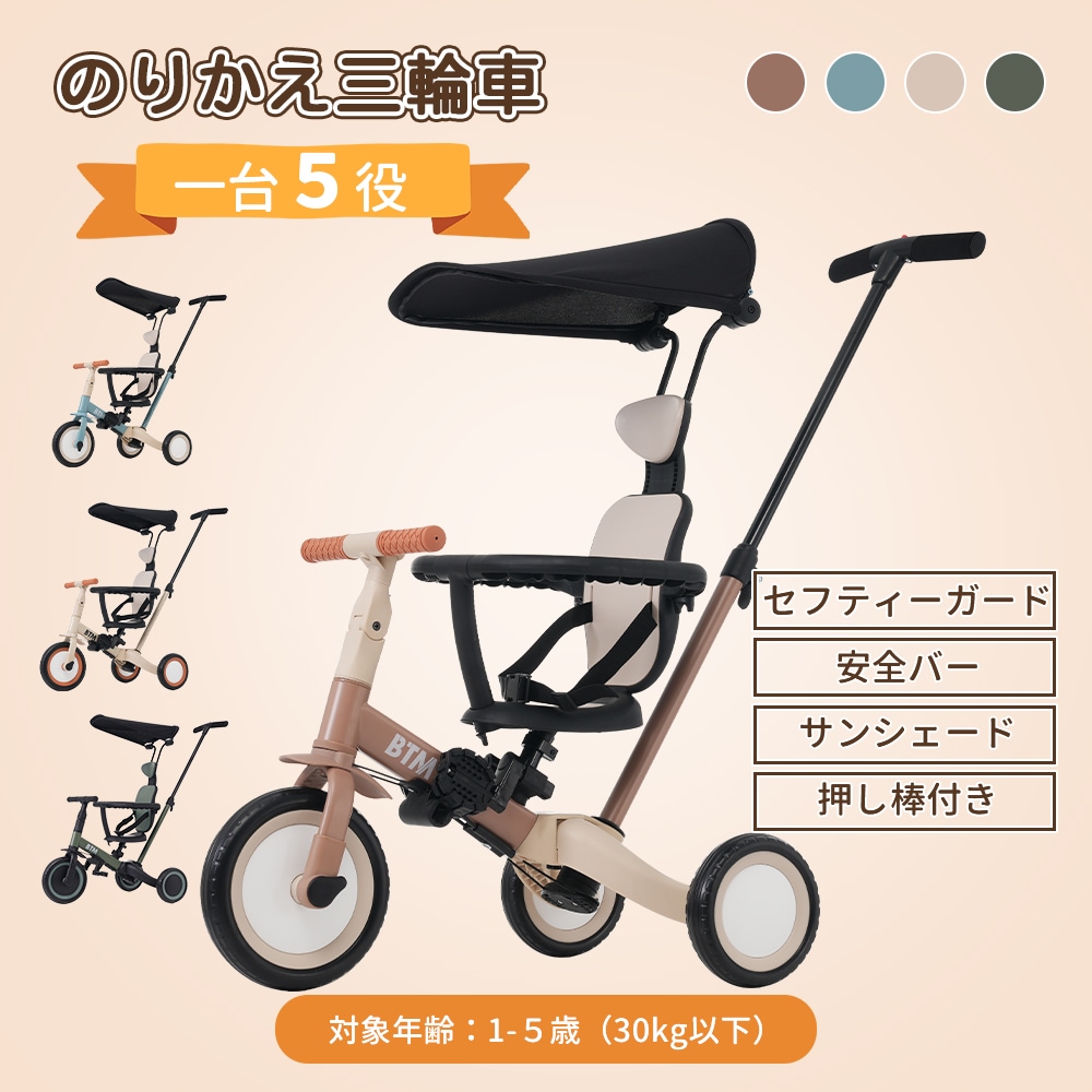 子供用三輪車 5in1 自転車 オリジナル 押し棒付き 安全バー付き 一台5役 3点式安全ベルト 背もたれ脱着可能 折りたたみ キックボード カップホルダー ベル バッグ付き サンシェード付き