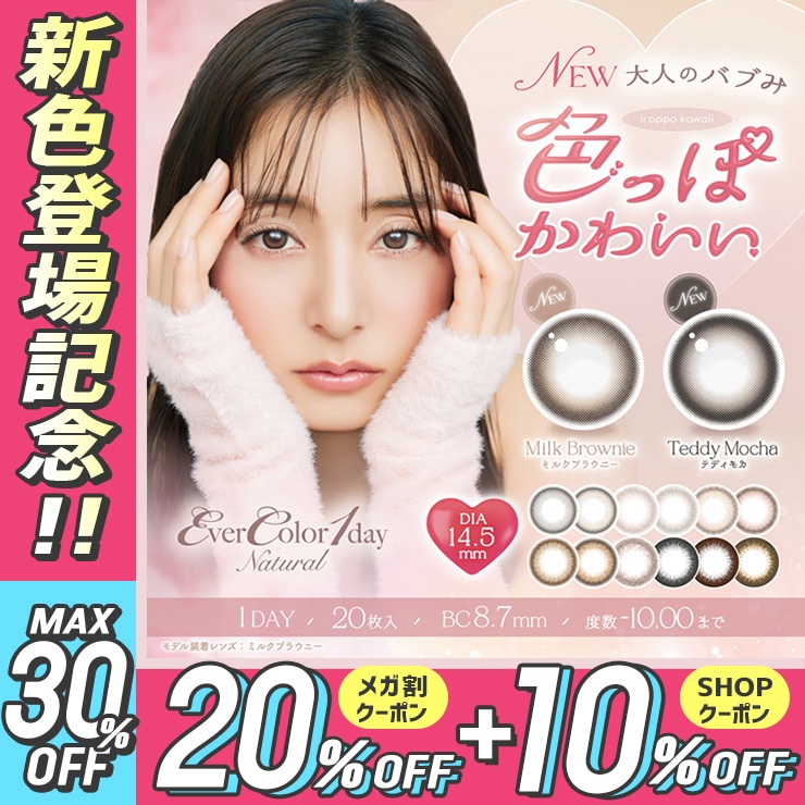 【新色2色発売】【2箱セット40枚】エバーカラーワンデーナチュラル / モイストレーベルUV（1箱20枚入） カラコン ワンデー ミルクブラウニー テディモカ パールスノーグレー