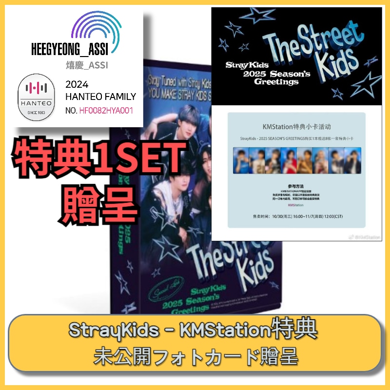 [KMStation 特典] STRAY KIDS 2025 SEASONS GREETINGS 公式特典 2025 カレンダー/ シーグリ / 特典トレカ1セット