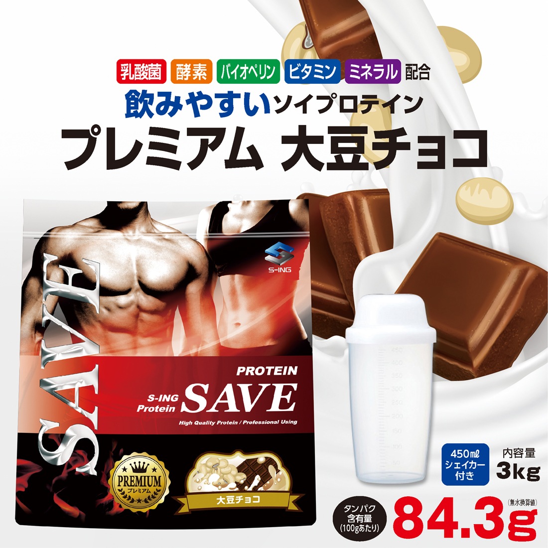 【お気にいる】 SAVE 3kg プロテイン 【シェイカー付】 プレミアム ソイプロテイン 大豆チョコ プロテイン配合