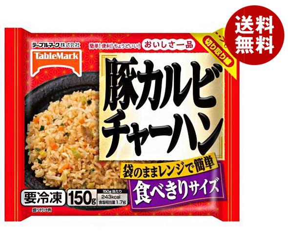 冷凍商品 テーブルマーク おいしさ一品 豚カルビチャーハン 150g＊30袋入
