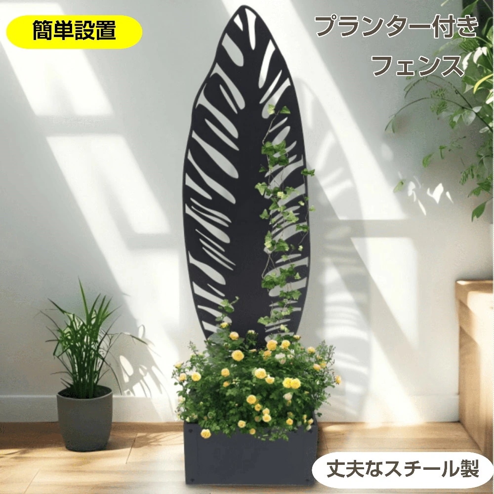 【国内即日発送】プランター付きフェンス 目隠し フェンス スチール製 ボーダーフェンス プランターフェンス ラティス ロータイプ 140cm ガーデンフェンス ガーデン ラティスフェンス プ