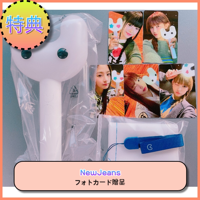 NewJeans OFFICIAL LIGHT STICK フォトカード贈呈