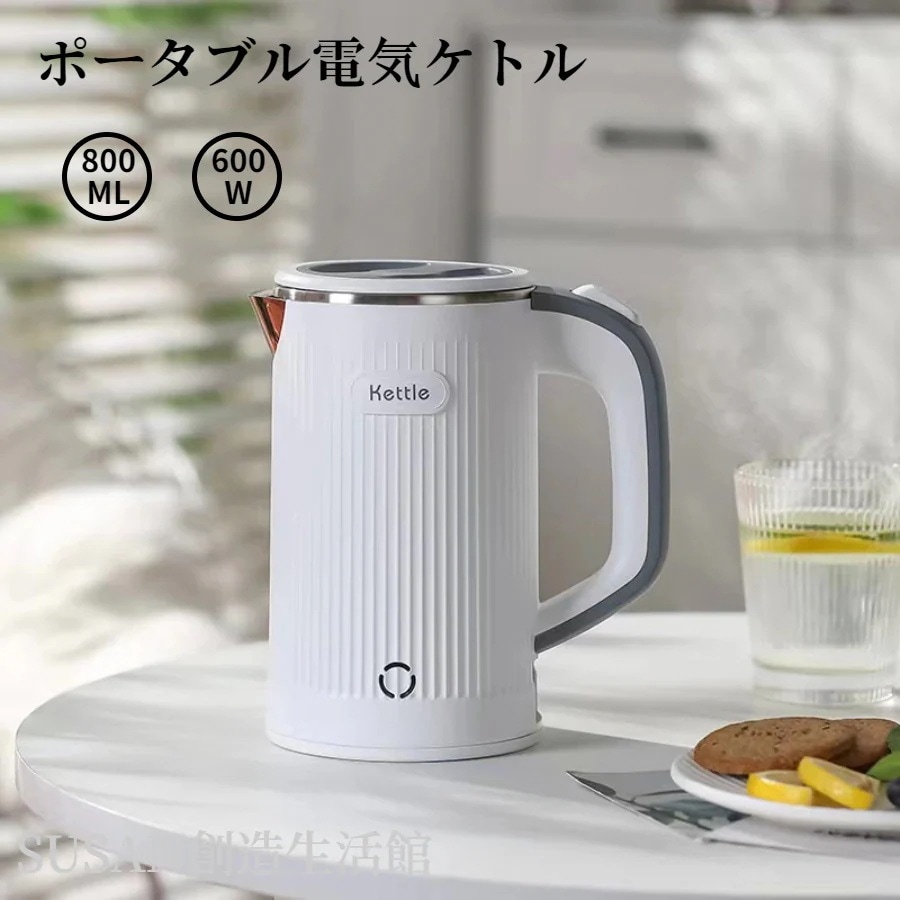 大好評！ポータブル電気ケトル 800ml 軽量 急速沸騰 快速沸騰 過熱保護 電気ポット 持ち運びしやすい おしゃれ 一人暮らし