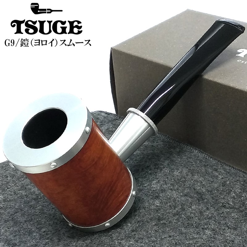 パイプ TSUGE 喫煙具 ツゲ G9 ヨロイ スムース 鎧 おしゃれ タバコ ブラウン シルバー パイプ本体 9mmフィルター かっこいい 高級 メンズ ギフト プレゼント