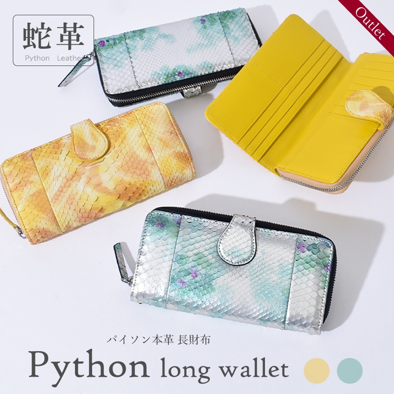 アウトレット パイソン 長財布 レディース 本革 本物 蛇革 牛革 カード収納 大容量 訳あり 財布 イエロー グリーン 華やか ヘビ革 金運 開運 大人 女性 婦人 人気 ギフト プレゼント