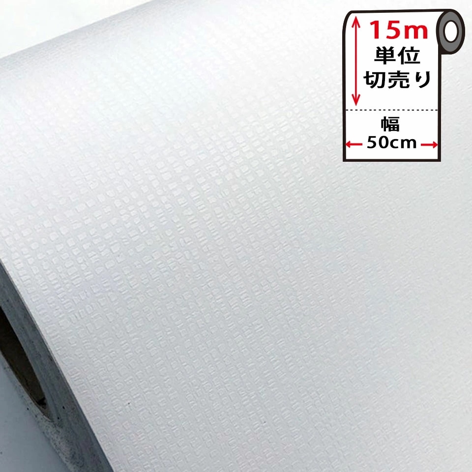 壁紙 白 壁紙 シール はがせる 壁紙 リメイク シート 防水 のり付き シール 【 お得な壁紙15mセット 】 はがせる クロス 無地 [白ホワイト] 貼ってはがせる 壁紙シール リメイクシート ウ