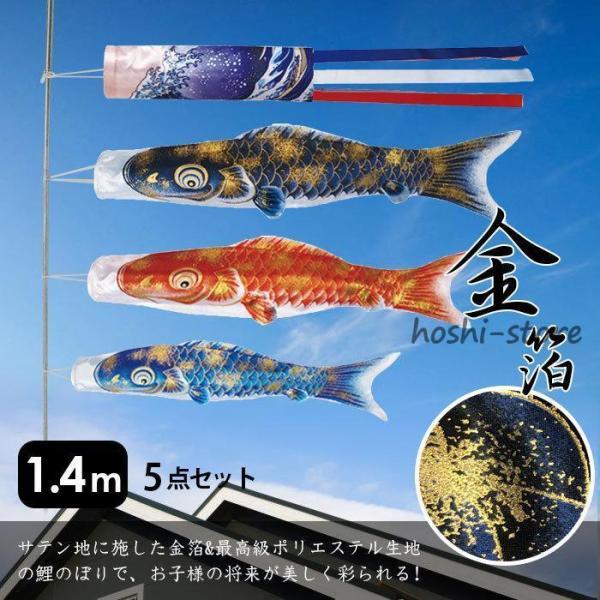 鯉のぼり こいのぼり 金箔鯉 1.4m 5点セット 真鯉 緋鯉 子鯉 ポール付き 吹流し ベランダ用 初節句お祝い 子供の日 端午の節句 豪華 男の子 お祝い 組み立て