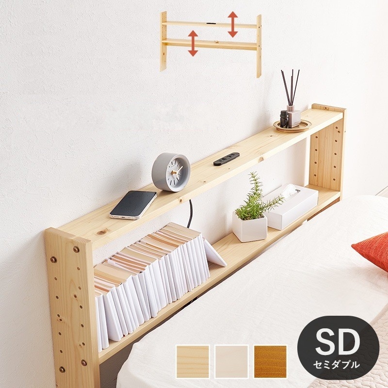 セミダブル用 SD 後付けヘッドボード 高さ調整 コンセント付き ベッド隙間収納 パイン材