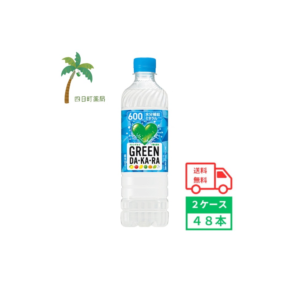 GREEN DAKARA 600ml 48本 2ケース 飲料 ソフトドリンク スポーツドリンク グリーンダカラ ペットボトル ダカラ ノンカフェイン 水分補給 低カロリー まとめ買い