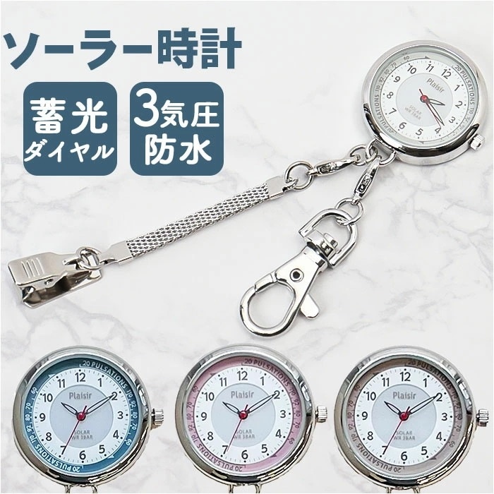 plaisir 時計 通販 懐中時計 チェーンウォッチ ナースウォッチ ソーラー 3気圧防水 蓄光ダイヤル仕様 プレジール TSS-903 アナログ 3針 キーホルダー ウオッチ ウォッチ シンプル