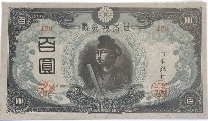 改正不換紙幣100円 3次100円 昭和20年～ (1945) 極美品 聖徳太子 日本 貨幣 古銭 旧紙幣 旧札 旧 紙幣 アンティーク