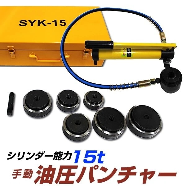 油圧パンチャー 15t