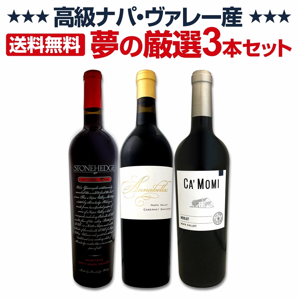 セール特価 【送料無料】高級ナパ産ワイン夢の厳選3本セット！ セット