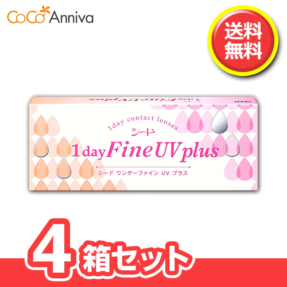 4箱セット　ワンデー ファイン UV Plus 1日使い捨てコンタクトレンズ