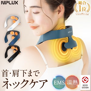 グッドデザイン賞受賞 EMSと温熱で首肩をマッサージ! ネックマッサージャー マッサージ器 NECK RELAX 1S 肩こり解消グッズ 首こり マッサージ機 肩甲骨 ネックリラックス 女性 男性