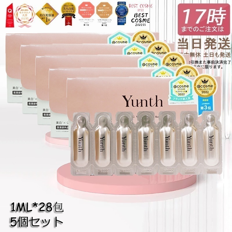 5個セット Yunth ユンス 生ビタミンc 美容液 生VC 1ml*28包 美容液 導入美容液 医薬部外品 ブースター 導入液 コスメ スキンケア 毛穴 フェイス フアスティング セット