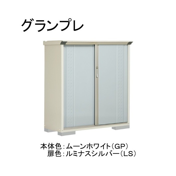 GP-135CTLS ムーンホワイト/ルミナスシルバー グランプレ 小型物置 縦置きタイプ(ネット棚) メーカー直送