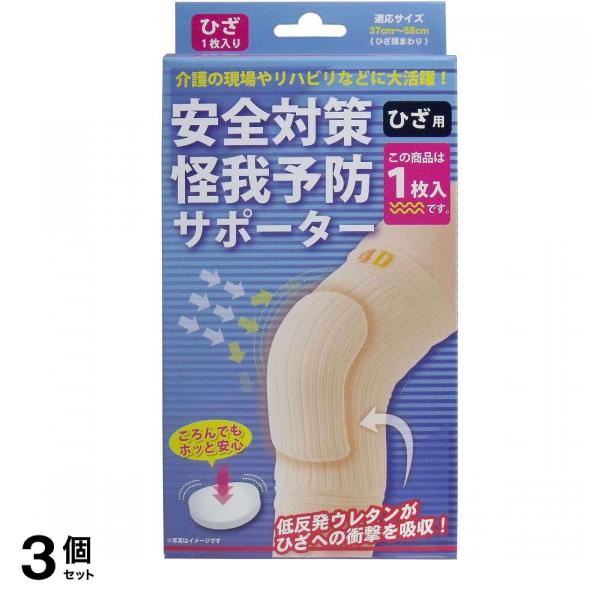 安全対策 怪我予防サポーター ひざ用 フリーサイズ 1枚入 3個セット