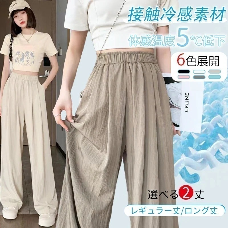 大人気！ 赤字覚悟試し価額－5℃ 冷感カップル ワイドパンツ 夏 接触冷感 UVカット ズボン 紫外線対策 ゆったり 体型カバー フレアパンツ 韓国 ストレート ズボン ひんやりボトムス