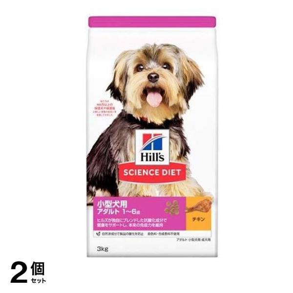 ヒルズ サイエンス・ダイエット 小型犬用 アダルト 1～6歳 成犬用 チキン 3kg 2個セット