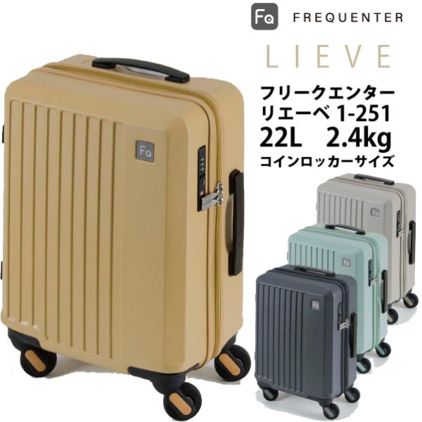 【機内持ち込み可能】コインロッカー スーツケース フリクエンター リエーベ リエーヴェ FREQUENTER LIEVE 1-251 22L ダイヤルロック