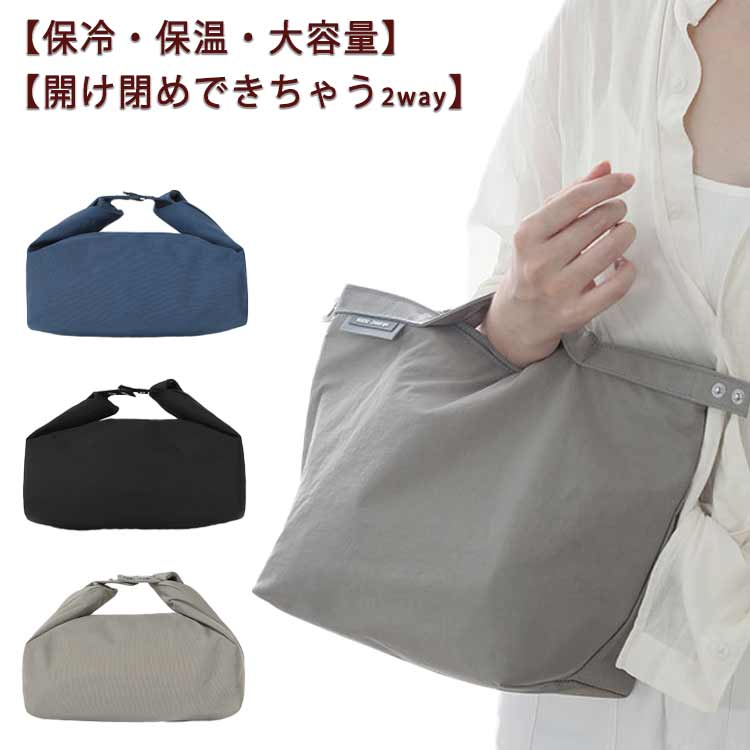 ランチバッグ 保温 保冷 バッグ 大きめ お弁当袋 保冷 ランチバッグ 2Way おしゃれ 大容量 お弁当入れ 高校生 保冷バッグ クーラーバッグ お菓子ポーチ エコバッグ トートバッグ ナイロン 弁