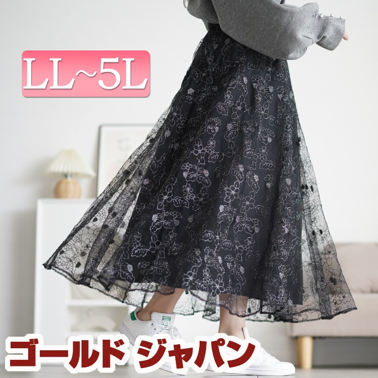 大きいサイズレディース スカート ボトムス ラメ花柄刺繍チュールフレアスカート ロングスカート フレアスカート ロング フレア ラメ 花柄 レース 刺繍 チュール ウエストゴム 裏地 Aライン 冬新作