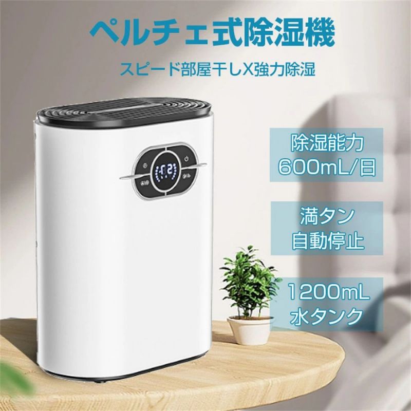 除湿機 除湿器 コンパクト 静音 小型 除湿機 1200ml大容量 600ml/日 湿度調節 リモコン付き ペルチェ式 結露防止 クローゼット 部屋干し 衣類乾燥 除湿機 寝室 おすすめ 大容量 浴室