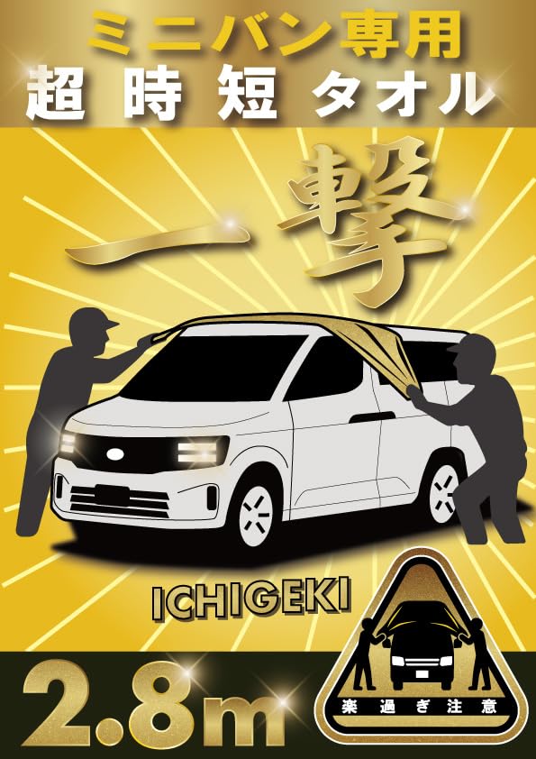 一撃 ICHIGEKI 洗車タオル 超大判 2.8m 大型車・ミニバン対応 60×280cm 超吸水 超時短 業務用 拭き取りクロス ハイエース キャラバン SUV対応