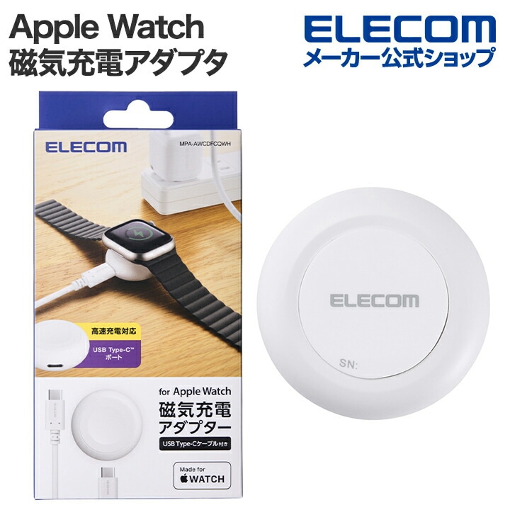 エレコム Apple Watch 用 磁気充電アダプター Apple Watch磁気充電ｱﾀﾞﾌﾟﾀｰ 高速充電対応 ポートタイプ USB Type-C ホワイト MPA-AWCDFCQWH 5,151円