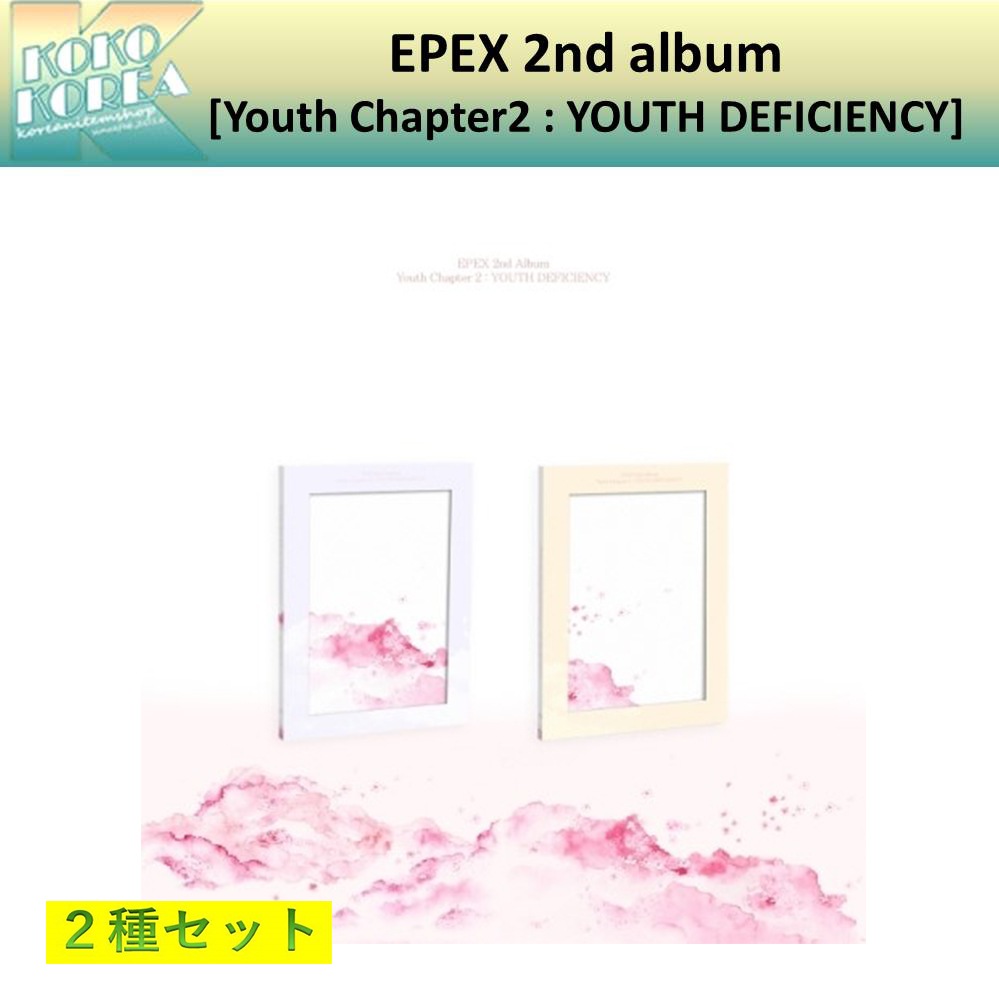 2種セット EPEX 2nd album [Youth Chapter2 韶華 : YOUTH DEFICIENCY] 一般版 4,519円