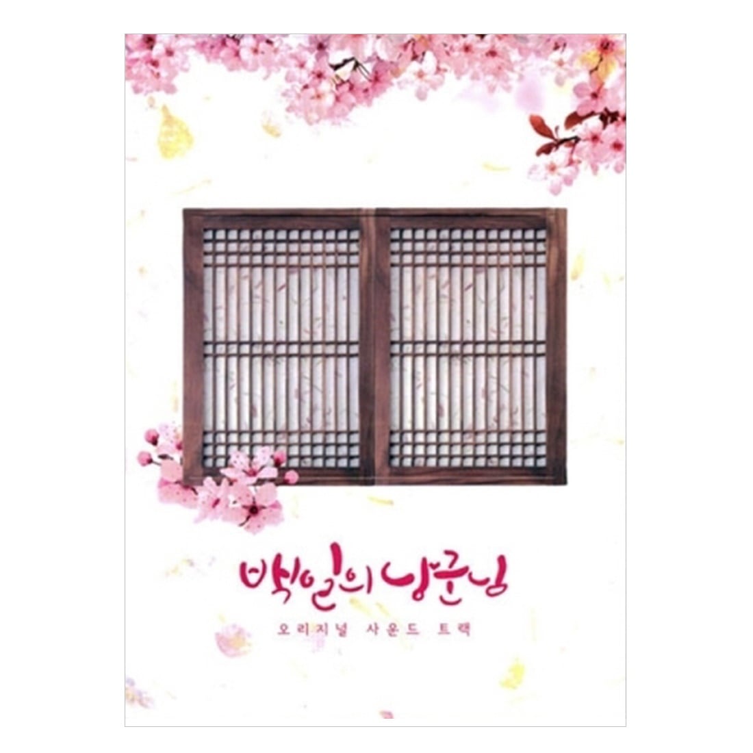 百日の郎君様 ドラマ OST ドギョンス EXO - D.O. 主演