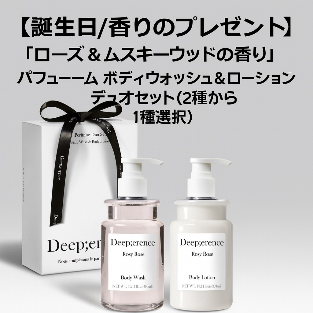 【ギフト包装／香水級の香り】ディパランス ボディウォッシュ＆ローションセット2種から選択