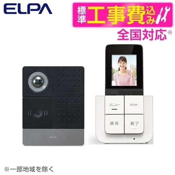 ELPA DHS-SP2020 標準設置工事セット [DECT方式ワイヤレステレビドアホン]