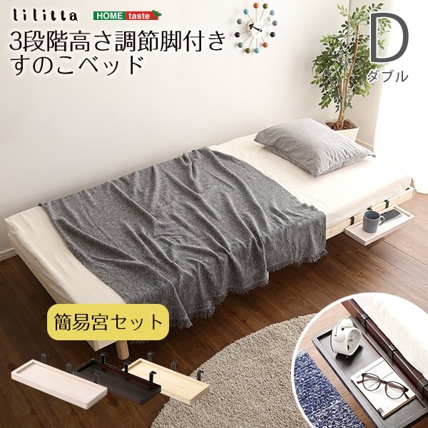 ベッド すのこベッド 宮 パイン材 高さ調整付 ダブル リリッタ