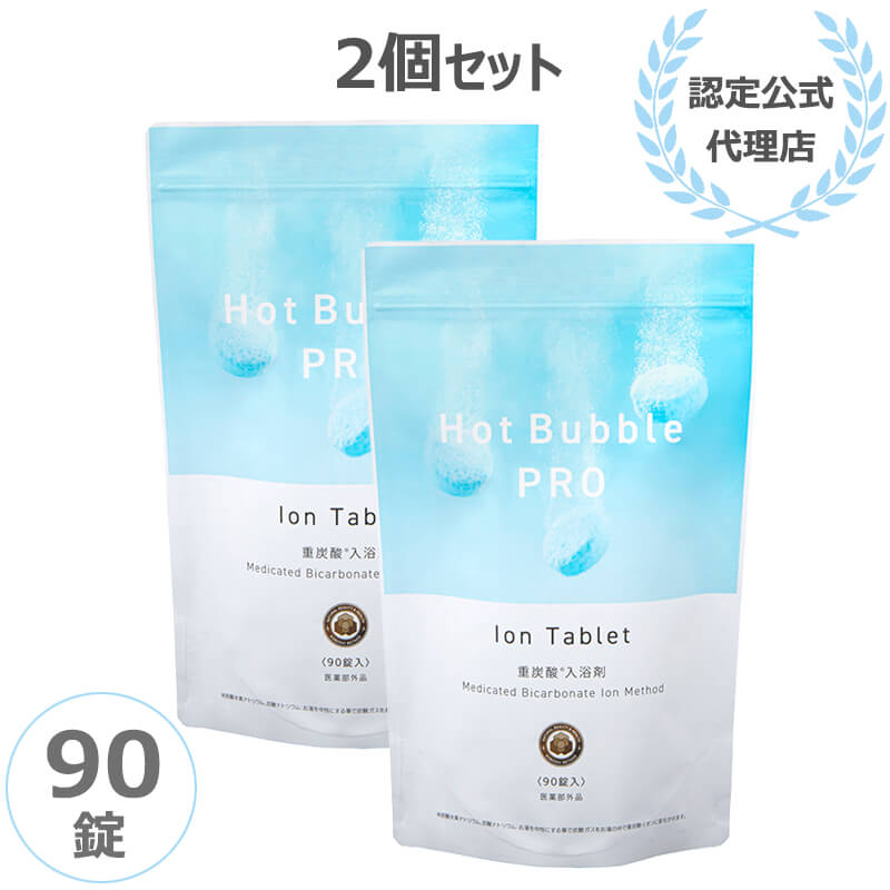 当日/翌日配送 正規販売店 ホットバブルプロ 90錠 2個セット 【365日ヤマト佐川便倉庫出荷】 Hot Bubble PRO 薬用重炭酸 入浴剤 重炭酸イオン 温浴効果 医薬部外品