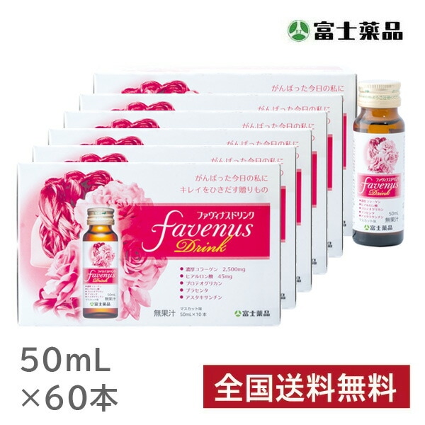 富士薬品直販 ファヴィナスドリンク　 50mL 60本入り