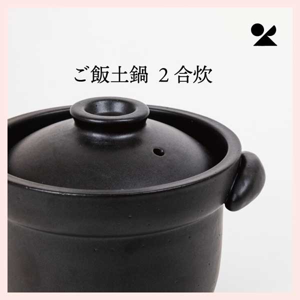 ごはん土鍋（2合炊き） 信楽焼 日本製 陶器製 mei-02