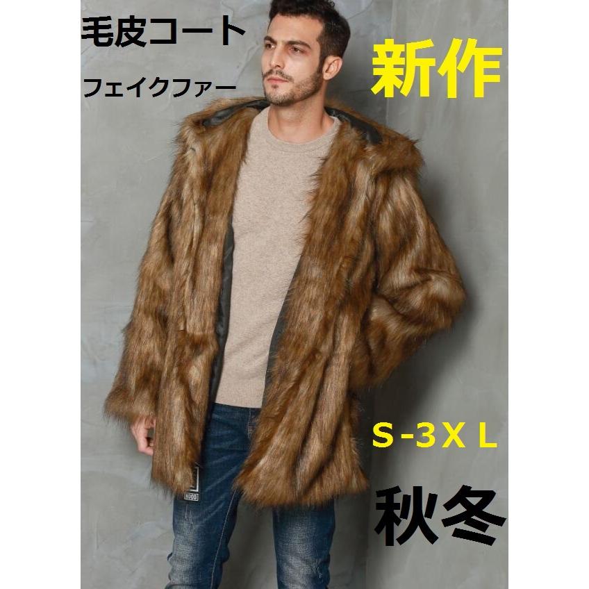 秋冬 新作 フェイクファー 毛皮コート ロング丈 メンズ フェイクファーコート 防寒 大きいサイズ メンズ 厚手 軽量 暖かい ジャケット お洒落 冬服