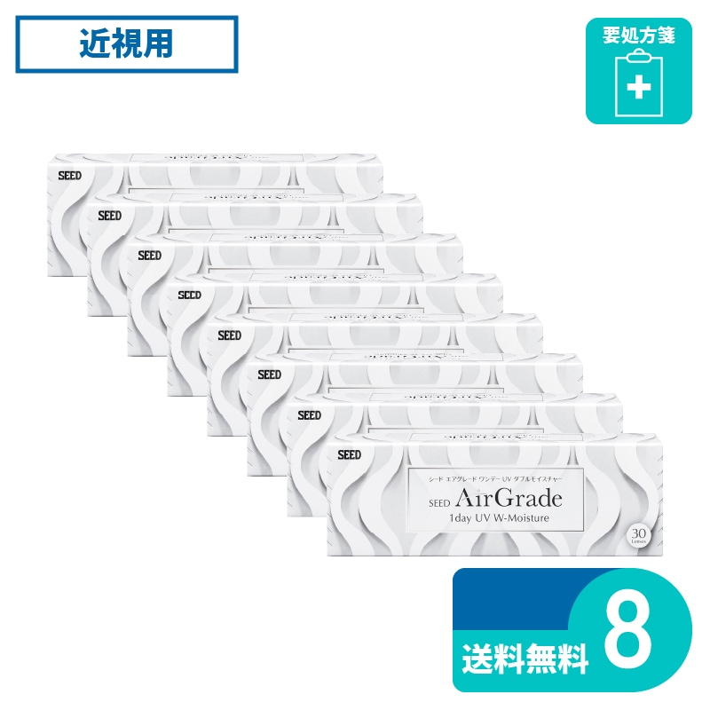 要処方箋 エアグレードワンデーUVダブルモイスチャー 30枚入 8箱 シード 1日使い捨てタイプ
